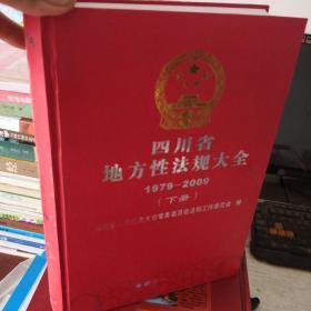 四川省地方性法规大全下册