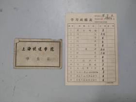 1959年上海铁道学院学生证、学习成绩报告单共2份合售（有钤印）