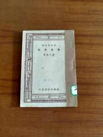 民国 版，佛教概论全一册。