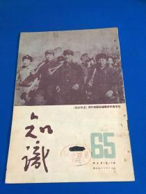 民国三十八年 东北书店 发行 《知识》第11卷 第5期   封面为 哈市青年劳动建设队的行列  主要内容有 廖承志在中华全国青年第一次代表大会报告 瞿秋白同志革命斗争史等等