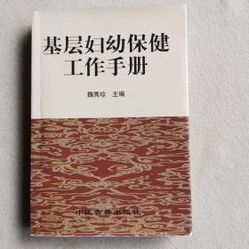 基層婦幼保健工作手冊