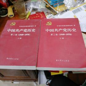 中国共产党历史第二卷上下册