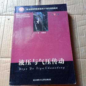 液压与气压传动/教育部高等教育面向21世纪课程教材