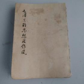 毛泽东的思想及作风1946年11月前面缺书皮和扉页