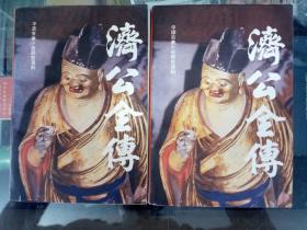 济公全传上册、下册1985年2月第一版第一次印刷