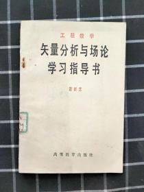 矢量分析与场论学习指导书