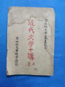 1925年印《近代文学十讲》上卷