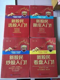 新股民看盘入门+炒股入门+选股入门+跟庄入门一本通（4册合售）【内页干净】