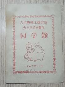 1963年同学录：  《天津纺织工业学校 大专首届毕业生同学录》