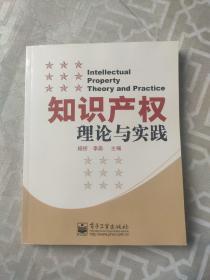 知识产权理论与实践