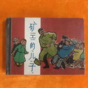 50开精装连环画：矿工的儿子（ 50开精装，上海连环画精品百种，上海人民美术出版社2004年一版一印