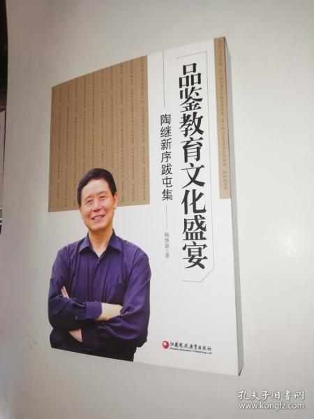 品鉴教育文化盛宴 : 陶继新序跋屯集