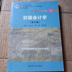 初级会计学(第8版）（中国人民大学会计系列教材；“十二五”普通高等教育本科国家级规划教材）