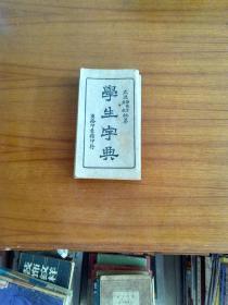 民國(guó) 版，學(xué)生字典，全一冊(cè)。