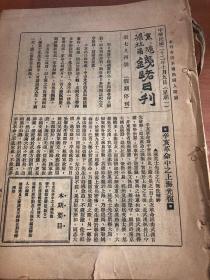 1933年稀见报纸——京沪 沪杭甬《铁路日刊》第794--864共71期合售