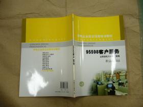 供电企业岗位技能培训教材：95598客户服务/