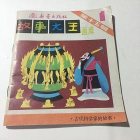 古代科学家的故事