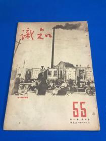 民国38年 东北书店 发行《知识》第10卷 第1期  图片为 沈阳街头一瞥 在积极生产中的沈阳公营工厂 内容有 南京小朝廷在土崩瓦解  于毅夫 在嫩江省立一师全体师生会上讲话  马克思在数学领域的伟大贡献  等