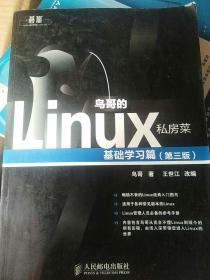 鸟哥的Linux私房菜：基础学习篇（第三版）