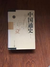 中国通史修订本（中古时代）上册