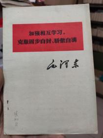 加强相互学习 克服固步自封 骄傲自满 毛泽东1977年印