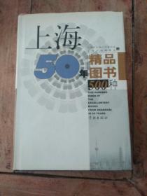 上海50年精品图书500种