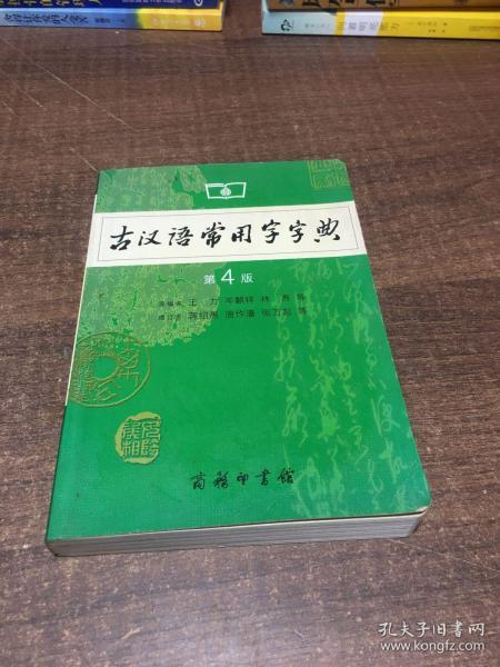 古汉语常用字字典（第4版）