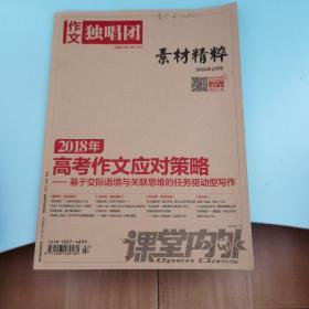 高中作文独唱团2018年2月号