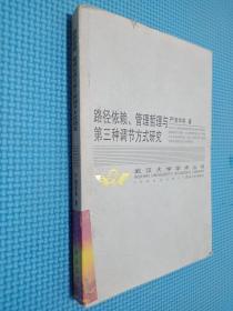 路径依赖、管理哲理与第三种调节方式研究