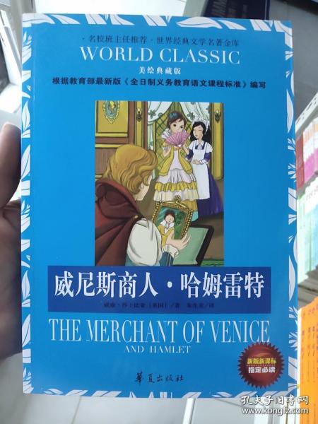 世界经典文学名著金库：威尼斯商人·哈姆雷特（美绘典藏版）