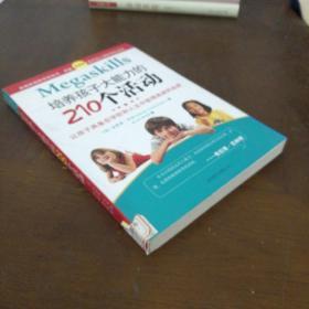 培养孩子大能力的210个活动：让孩子具备在学校和人生中取得成就的品质