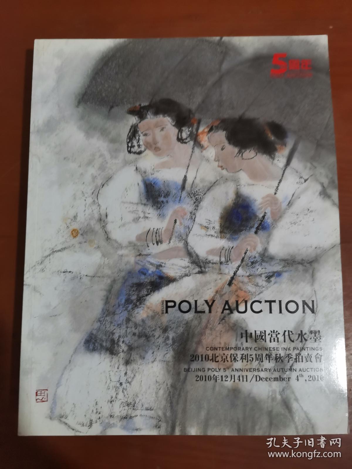 中国当代水墨2010年北京保利五周年秋季拍卖会