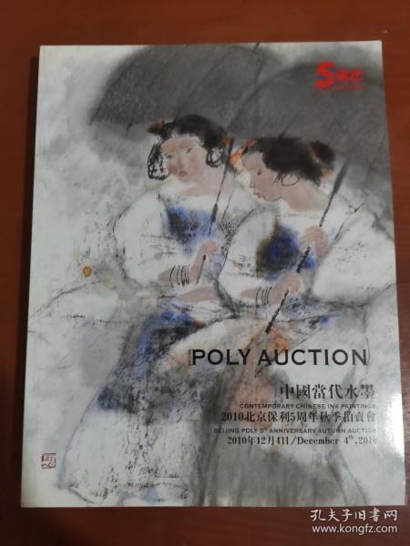 中国当代水墨2010年北京保利五周年秋季拍卖会