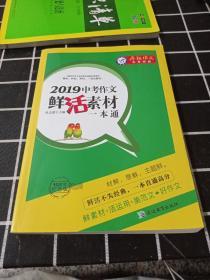 天星教育·2019中考作文鲜活素材一本通（2019版）疯狂作文特辑（10周年纪念版）