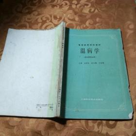 高等医药院校教材 内经讲义、 中医儿科学、中医内科学、金匮温要略讲义、温病学、中医诊断学、医古文、中药炮制学、药用植物学、中国医学史10本合售