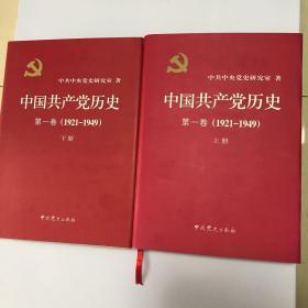 中国共产党历史上下