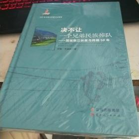 决不让一个兄弟民族掉队：图说怒江扶贫与跨越50年