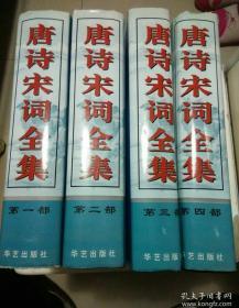 唐诗宋词全集（全四部 1-4）超重 【具体品相自鉴图】