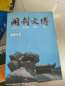 开封文博2011年