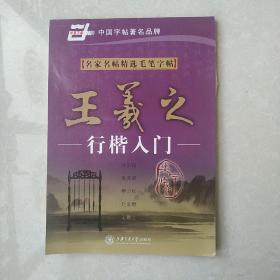 华夏万卷·名家名帖精选毛笔字帖:王羲之行楷入门