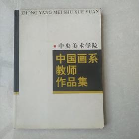 中央美术学院中国画系教师作品集