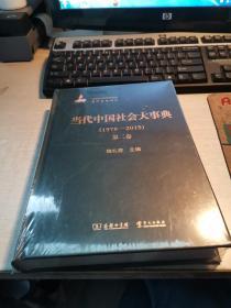 当代中国社会大事典1978-2015  全新未开封