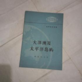 【地理知识读物】《太平洋及太平洋岛屿》