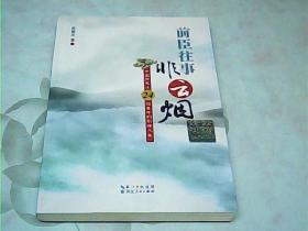 前臣往事非云烟：中国24位大臣的别样人生