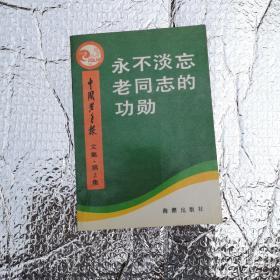 永不淡忘老同志的功勋第二集