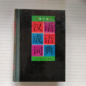 《汉语成语词典》（增订本）