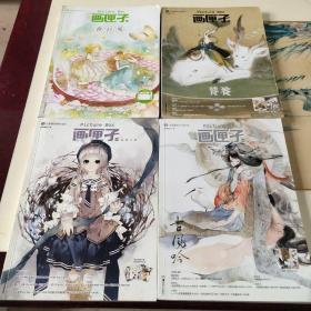 画匣子(Vol.4~Vol.7)：造梦之所、古凡吟、饕餮、春日宴、共4册合售。