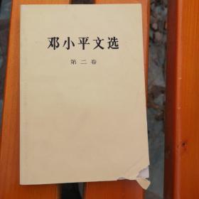 《邓小平文选》第二卷。