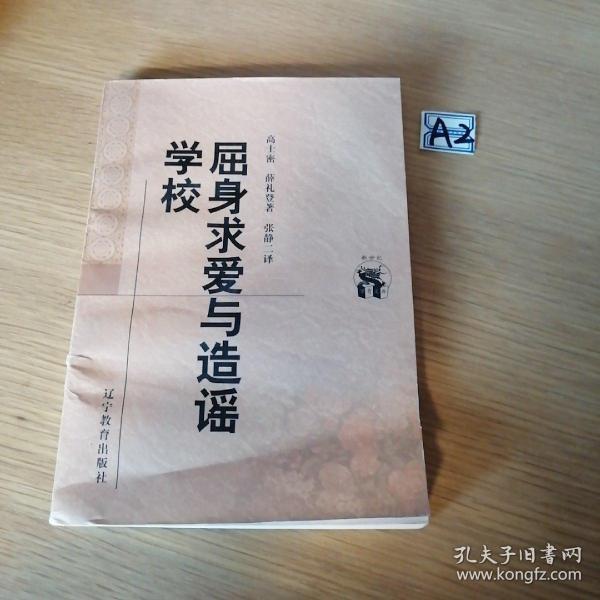 屈身求爱与造谣学校