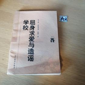 屈身求爱与造谣学校